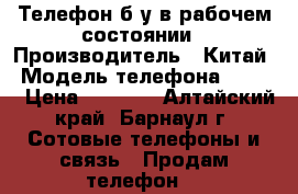 Телефон б/у в рабочем состоянии › Производитель ­ Китай › Модель телефона ­ DEXP › Цена ­ 1 000 - Алтайский край, Барнаул г. Сотовые телефоны и связь » Продам телефон   